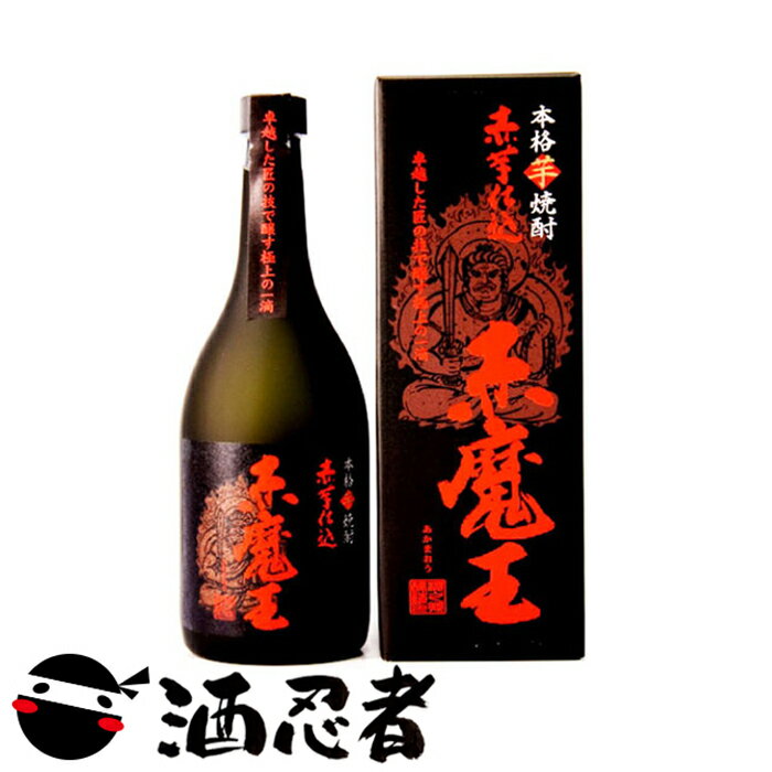 赤魔王　芋焼酎　25度