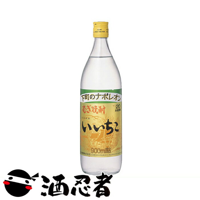 いいちこ　麦焼酎　20度　900ml瓶