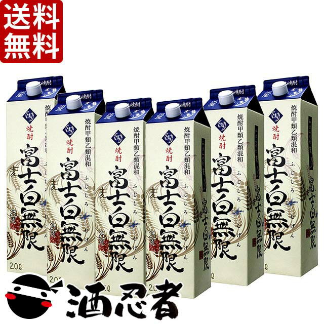 送料無料 富士白無限　甲類乙類混和麦焼酎　25度　2000mlパック　1ケース(6本)...