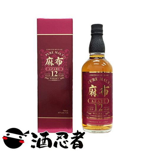 ウイスキー 麻布 12年 ピュアモルトウイスキー 43度 700ml 箱付 ウイスキー 麻布 12年 ピュアモルトウイスキー 43度 700ml 箱付