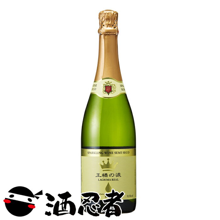 王様の涙 セミセコ　白　750ml