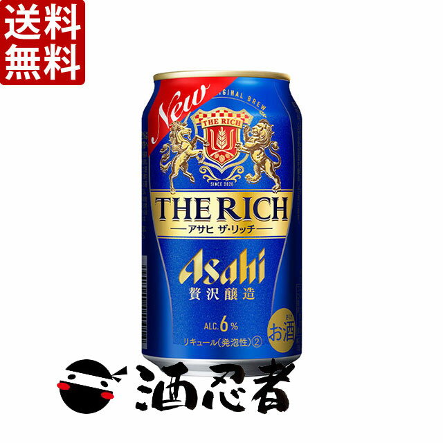 【名称・内容量】送料無料 アサヒ　ザ・リッチ　新ジャンル　350ml×24本　2ケース(48本) （東北は別途送料必要） 【原材料】発泡酒(国内製造)(麦芽、ホップ、大麦、米、コーン、スターチ)、スピリッツ(大麦) 【保存方法】常温 【商品説明】 目指したのは、日々飲みたくなるプレミアムな新ジャンル。 贅沢醸造で丁寧にこだわってつくり、豊かな麦のうまみと飲み飽きない余韻を実現しました。 アルコール分は、少し高めの6%。 ふだんの夜のひとときにリッチな時間を提供し、心が輝き、気持ちが華やかになる商品です アルコール分：6% ※ギフト包装は不可となります(のしも不可)、ご了承ください。 ※ビール類以外の商品との混載は出来ません。合わせて注文頂いた場合は、送料を追加させて頂きます。 ※東北地方への発送はプラス送料￥200必要となります。ご了承ください。 ※北海道・沖縄への発送はできません。ご注文頂いた場合はキャンセルとさせていただきます。 ※クール便の対応はできません、通常便のみのご対応となります。 ※リニューアルにより商品名・デザイン・アルコール度数等が変更となる場合がございます。