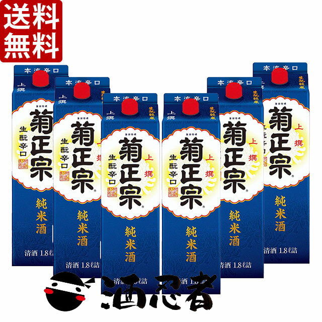 送料無料 菊正宗 上撰 生もと 純米 1800mlパック 1ケース(6本)