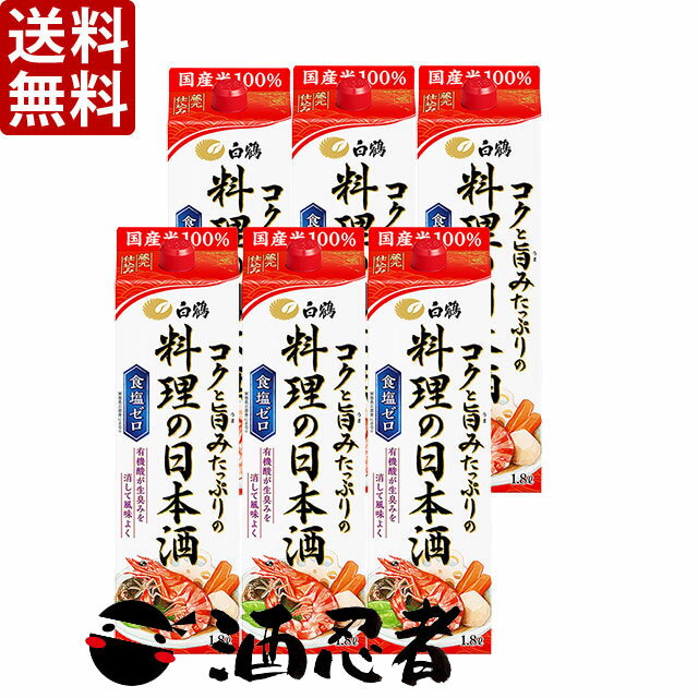 送料無料 白鶴　コクと旨みたっぷりの料理の日本酒　1800mlパック　1ケース(6本)