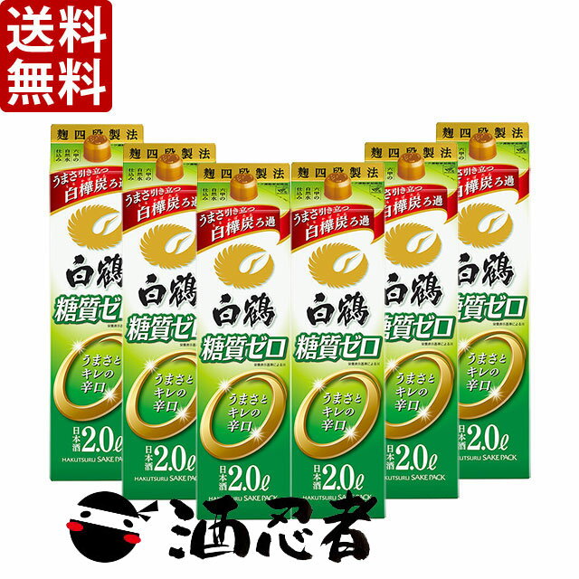 送料無料 白鶴　サケパック　糖質ゼロ　2000mlパック　1ケース(6本)