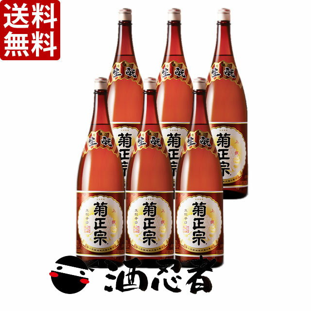 送料無料 菊正宗　上撰　生もと 本醸造　1800ml瓶×6本(P箱で発送)