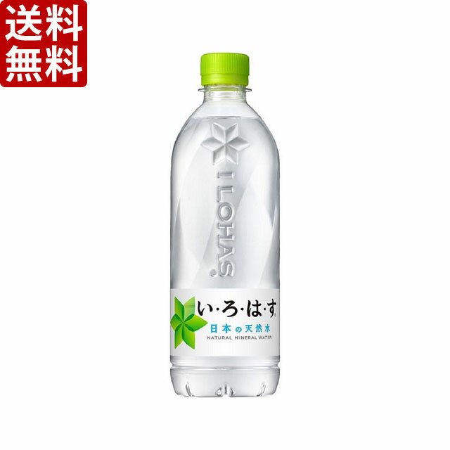 商品説明名称・内容量【送料無料】コカ・コーラ　い・ろ・は・す 天然水　555mlペット　1ケース (24本入)（※東北は別途送料必要） 原材料 保存方法 常温&nbsp; 販売者 ライクリカー 和歌山県橋本市隅田町河瀬429 &nbsp;商...