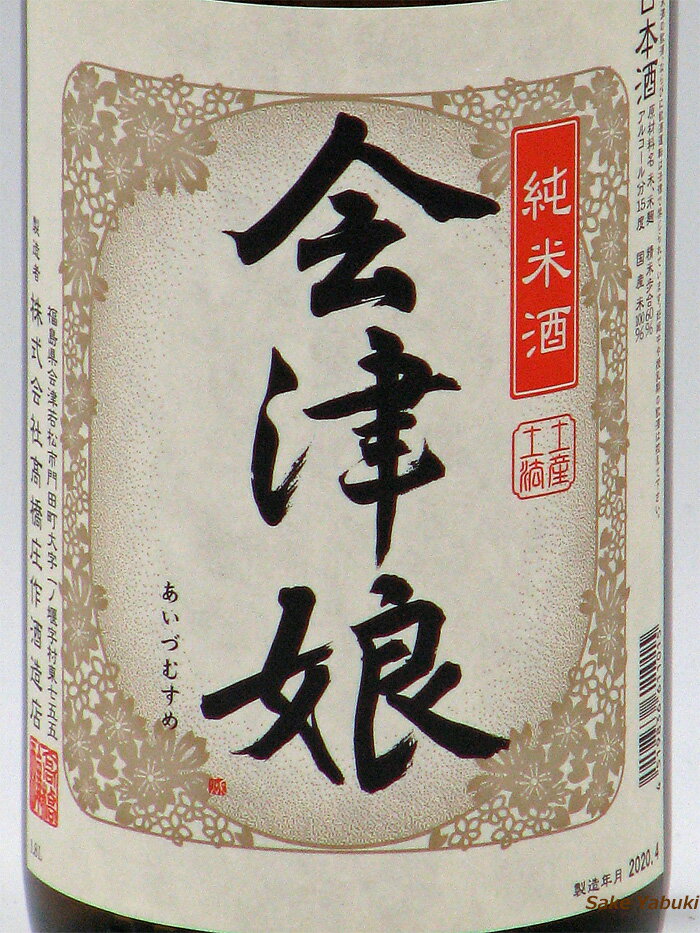 会津娘純米酒1.8L高橋庄作酒造福島/会津門田