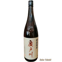 廣戸川 特別純米 1.8L 松崎酒造 福島/天栄村