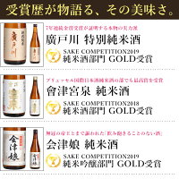 【限定】酒造りのプロが選んだ福島の地酒純米3本セット