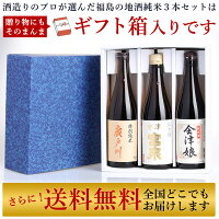 【限定】酒造りのプロが選んだ福島の地酒純米3本セット