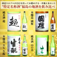 【福島の酒】特定名称酒四天王飲み比べ一升瓶4本セット