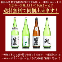 【福島の酒】特定名称酒四天王飲み比べ一升瓶4本セット