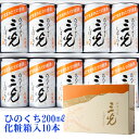 日本酒　三光ひのくち　セット　10本化粧箱入　アルミ缶 父の日 敬老の日 贈答 誕生日 記念日 中元 ...