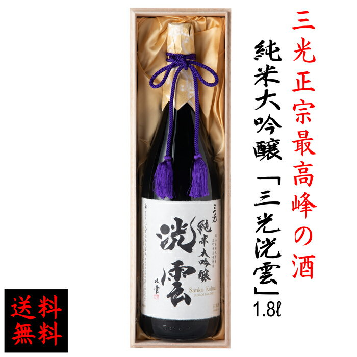 【送料無料】 幸運を呼びそうな酒　純米大吟醸「三光洸雲」(さんこうこううん)1800ml 日本酒 父の日 敬老の日 贈答 誕生日 記念日 中元 歳暮