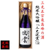 【送料無料】 幸運を呼びそうな酒　純米大吟醸「三光洸雲」(さんこうこううん)1800ml 日本酒 父の日 敬老の日 贈答 誕生日 記念日 中元 歳暮