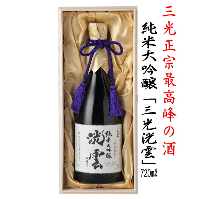 幸運を呼びそうな酒　純米大吟醸「三光洸雲」(さんこうこううん)720ml 日本酒 父の日 敬老の日 贈答 誕生日 記念日 中元 歳暮