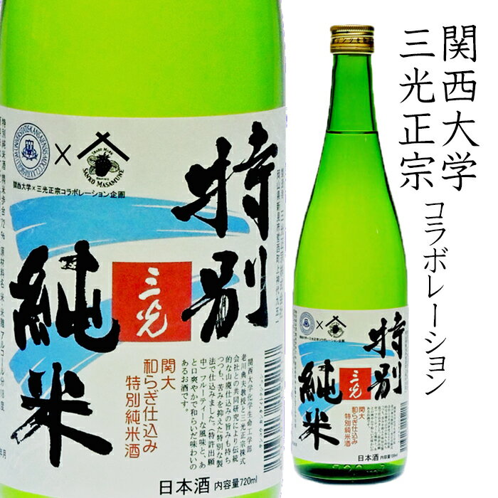 三光関大和らぎ仕込み 特別純米酒 720ml 日本酒 関西大学 コラボレーション 特許製法 敬老の日 父の日 贈答 誕生日 お中元 お歳暮