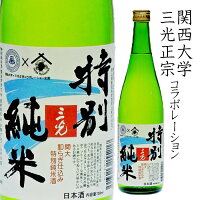 三光関大和らぎ仕込み 特別純米酒 720ml 日本酒 関西大学 コラボレーション 特許製法 敬老の日 父の日 贈答 誕生日 お中元 お歳暮