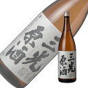 三光原酒1.8L 日本酒 梅酒用 梅酒づくりに最適 父の日 敬老の日 岡山県 新見市