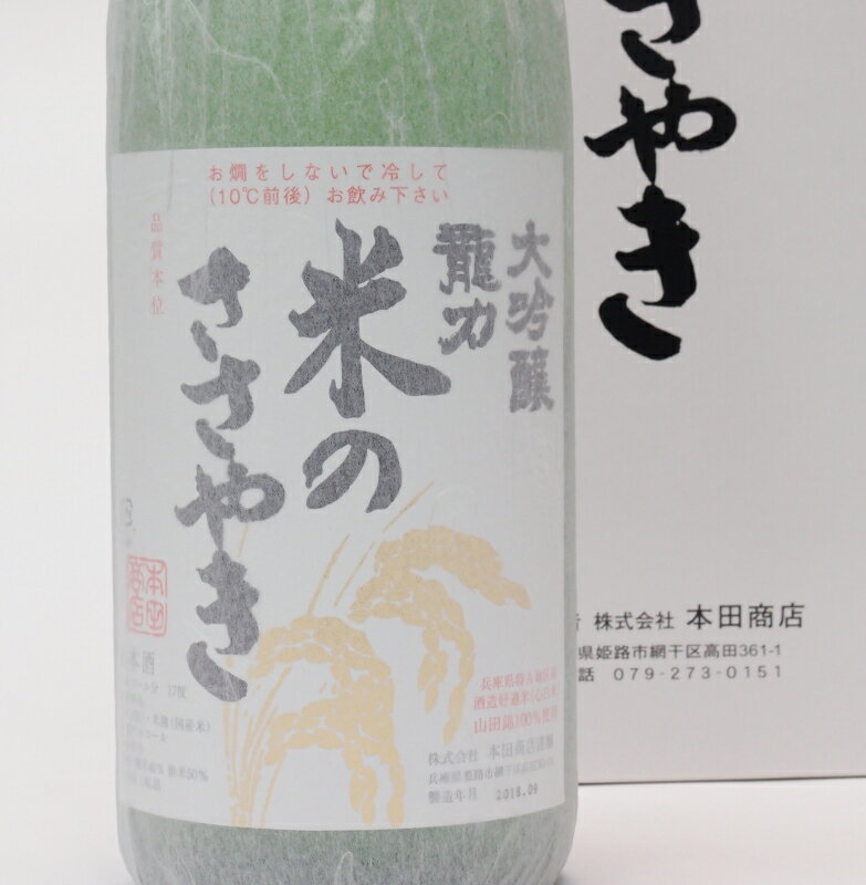 龍力　大吟醸 米のささやき　【紙箱入】1800ml　KY40-50