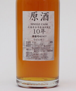 ニッカ 北海道余市蒸留所限定 10年原酒60%500mlNIKKA SINGLE CASK MALT WHISKY 10 YEARS OLD