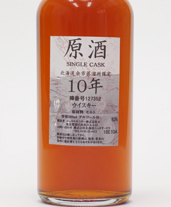 ニッカ 北海道余市蒸留所限定 10年原酒63%500mlNIKKA SINGLE CASK MALT WHISKY 10 YEARS OLD