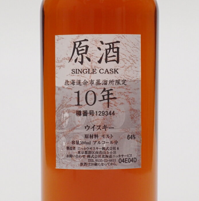 ニッカ 北海道余市蒸留所限定 10年原酒64%500mlNIKKA SINGLE CASK MALT WHISKY 10 YEARS OLD