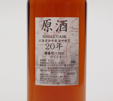 北海道余市蒸留所限定シングルカスク【余市】20年原酒　56％500ml【樽番号112803】