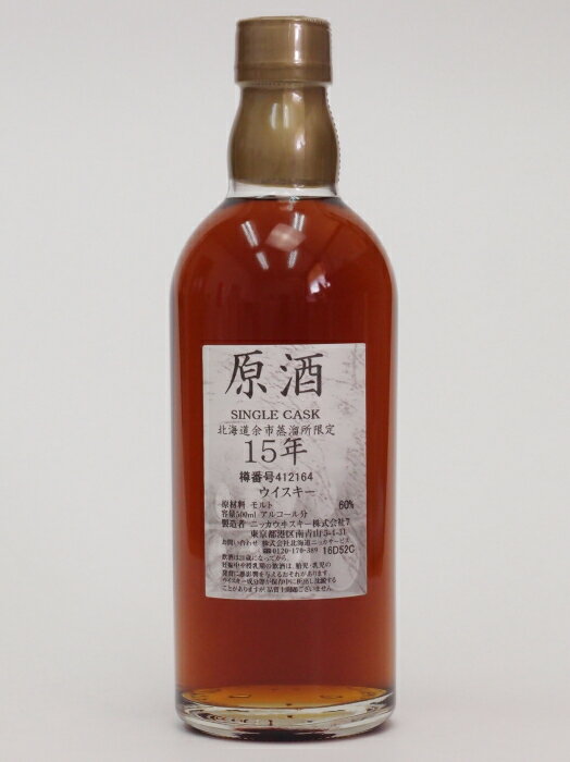 北海道余市蒸留所限定シングルカスク【余市】15年原酒60％500ml【樽番号412164】【クレジット決済・銀行振り込み決済に対応】【代引き決済不可】