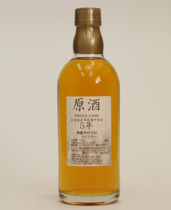 北海道余市蒸留所限定シングルカスク【余市】5年原酒62％500ml【樽番号407638】