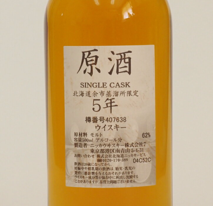 北海道余市蒸留所限定シングルカスク【余市】5年原酒62％500ml【樽番号407638】