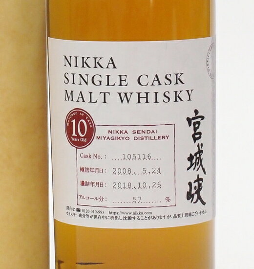 ニッカ 仙台宮城峡シングルカスクモルトウイスキー10年【2008-2018】57%700mlNIKKA SINGLE CASK MALT WHISKY10 YEARS OLD【クレジット決済・銀行振り込み決済に対応】【代引き決済不可】