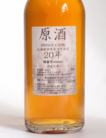 北海道余市蒸留所限定シングルカスク【余市】20年原酒60％500ml【樽番号400690】