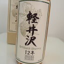 軽井沢12年　60．2％700mlBrilliant SherryJapanese Single Malt Whisky【クレジット決済・銀行振り込み決済に対応】【代引き決済不可】