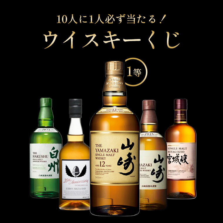 山崎12年が当たる?!当選確率1/10!ウイスキーくじ 福袋 山崎 イチローズモルト 白州 シングルモルト宮城峡 国産ウイスキー クジ おみくじ SINGLE ...