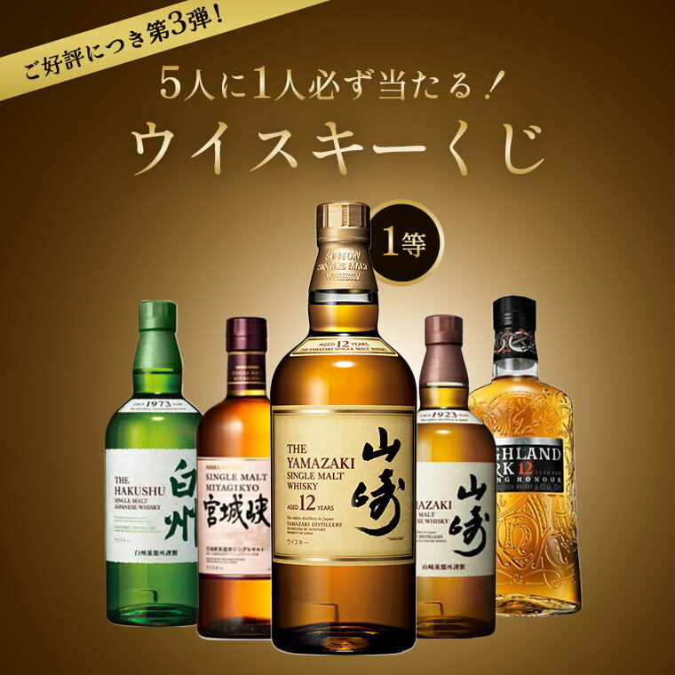山崎12年が当たる?!当選確率1/5!ウイスキーくじ 福袋 山崎 白州 シングルモルト宮城峡 ウイスキー クジ おみくじ ハイランドパーク12年