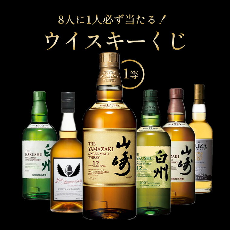 山崎12年が当たる?!当選確率1/8!ウイスキーくじ 第四弾 福袋 山崎 白州 イチローズモルト20th 山崎NV 白州NV YUZA ウイスキー クジ おみく...
