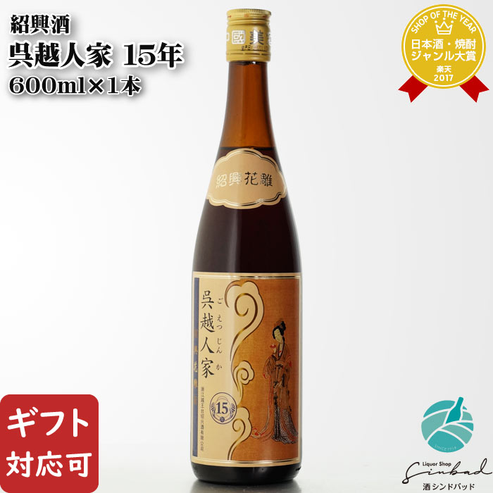 【ギフト対応可】呉越人家（ごえつじんか） 15年 紹興酒 16度 600ml瓶 中国酒 お酒 酒 ギフト プレゼント 飲み比べ 内祝い 誕生日 男性 女性 母の日 父の日