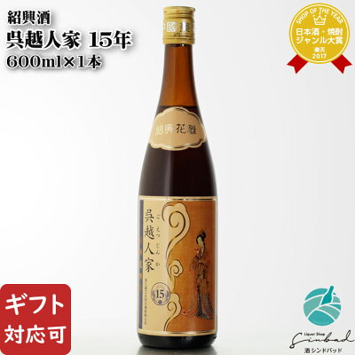 5月1日P2倍 【ギフト対応可】呉越人家（ごえつじんか） 15年 紹興酒 16度 600ml瓶 中国酒 お酒 酒 ギフト プレゼント 飲み比べ 内祝い 誕生日 男性 女性 母の日