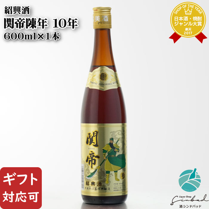 マラソン中P2倍 【ギフト対応可】関帝陳年（かんていちんねん） 10年 紹興酒 17度 600ml瓶 中国酒 お酒 酒 ギフト プレゼント 飲み比べ 内祝い 誕生日 男性 女性 母の日 父の日