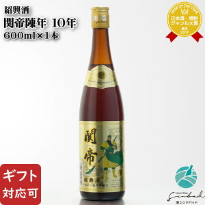 【ギフト対応可】関帝陳年（かんていちんねん） 10年 紹興酒 17度 600ml瓶 中国酒 お酒 酒 ギフト プレゼント 飲み比べ 内祝い 誕生日 男性 女性 母の日