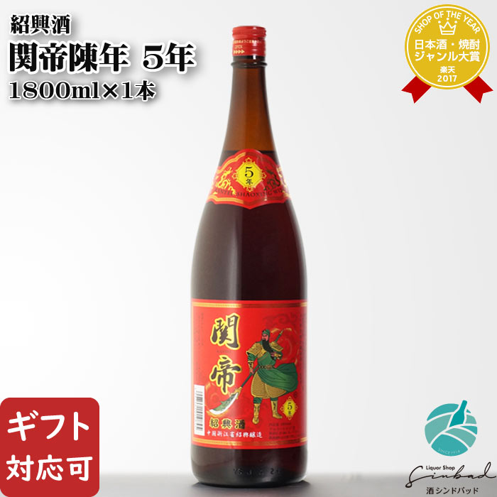 マラソン中P2倍 【ギフト対応可】関帝陳年（かんていちんねん） 5年 紹興酒 17度 1800ml瓶 中国酒 お酒 酒 ギフト プレゼント 飲み比べ 内祝い 誕生日 男性 女性 母の日 父の日