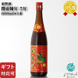 マラソン中P2倍 【ギフト対応可】関帝陳年（かんていちんねん） 5年 紹興酒 17度 600ml瓶 中国酒 お酒 酒 ギフト プレゼント 飲み比べ 内祝い 誕生日 男性 女性 母の日