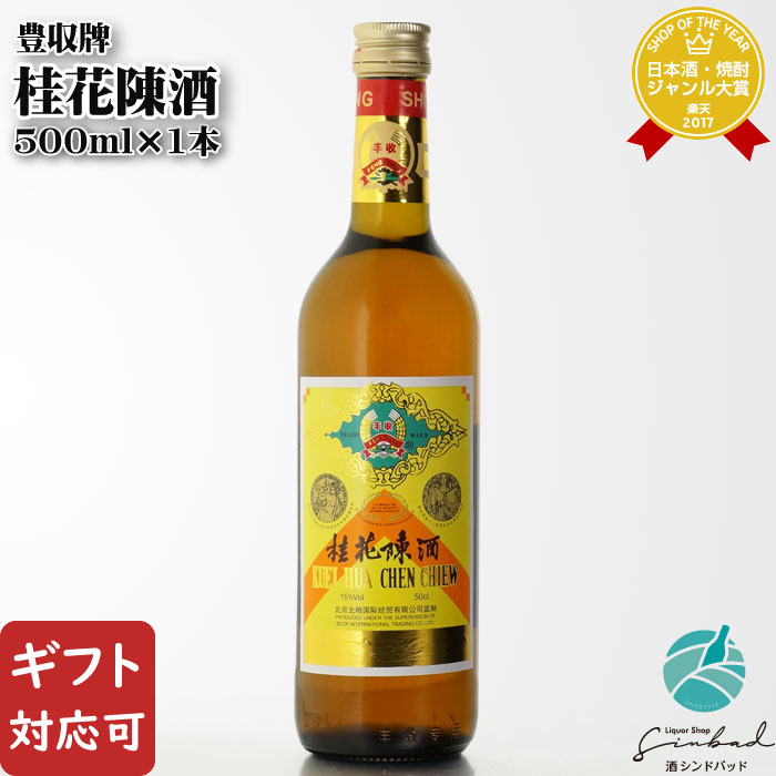 【ギフト対応可】豊収牌 桂花陳酒（ほうしゅうはい けいかちんしゅ） 中国酒 15度 500ml瓶 中国酒 お酒 酒 ギフト プレゼント 飲み比べ 内祝い 誕生日 男性 女性 母の日 父の日