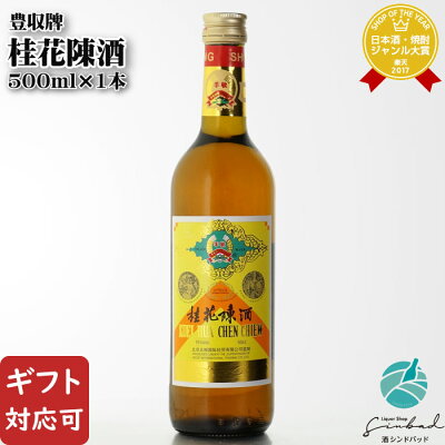 【ギフト対応可】豊収牌 桂花陳酒（ほうしゅうはい けいかちんしゅ） 中国酒 15度 500ml瓶 中国酒 お酒 酒 ギフト プレゼント 飲み比べ 内祝い 誕生日 男性 女性 宅飲み 家飲み 父の日