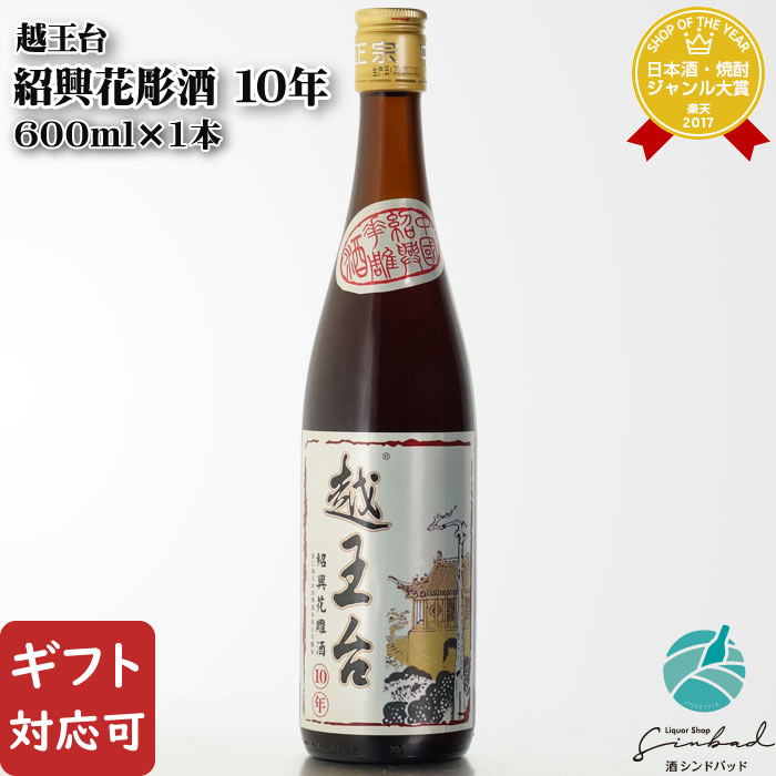 【ギフト対応可】越王台 10年 紹興花彫酒 えつおうだい じゅうねん しょうこうはなぼりしゅ 紹興酒 16度 600ml瓶 中国酒 お酒 酒 ギフト プレゼント 飲み比べ 内祝い 誕生日 男性 女性 母の日 …