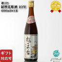 【ギフト対応可】越王台 10年 紹興花彫酒(えつおうだい じゅうねん しょうこうはなぼりしゅ) 紹興酒 16度 600ml瓶 中国酒 お酒 ギフト プレゼント ...