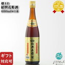 【ギフト対応可】越王台 紹興花彫酒(えつおうだい しょうこうはなぼりしゅ) 紹興酒 16度 600ml瓶 中国酒 お酒 ギフト プレゼント 飲み比べ 内祝い 誕...