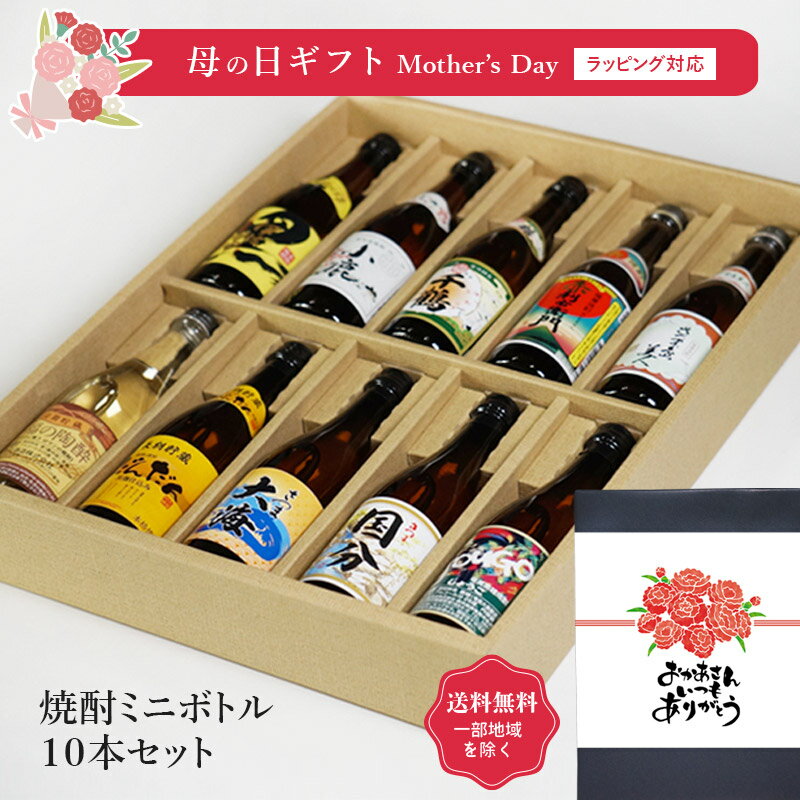 焼酎飲み比べセット マラソン中P2倍 【ギフト対応可】焼酎 ミニボトル 詰め合わせ 100ml 合計10本 10種類 芋 8種 麦 1種 黒糖 1種 本格焼酎 厳選 飲み比べ セット 地域別 送料無料 焼酎 お酒 酒 プレゼント 飲み比べ 内祝い 誕生日 男性 女性 母の日 父の日 早割